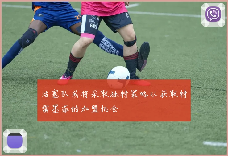 活塞队或将采取独特策略以获取特雷墨菲的加盟机会