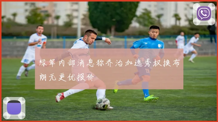 绿军内部消息称乔治加选秀权换布朗无更优报价