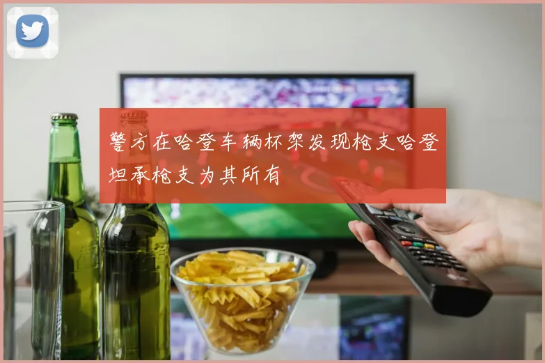 警方在哈登车辆杯架发现枪支哈登坦承枪支为其所有