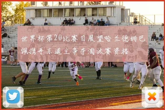 世界杯第20比赛日展望哈兰德姆巴佩携手东道主争夺淘汰赛资格