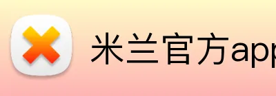 米兰官方app Logo